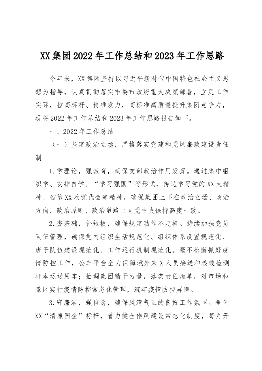 XX集团2022年工作总结和2023年工作思路.docx,第1页预览