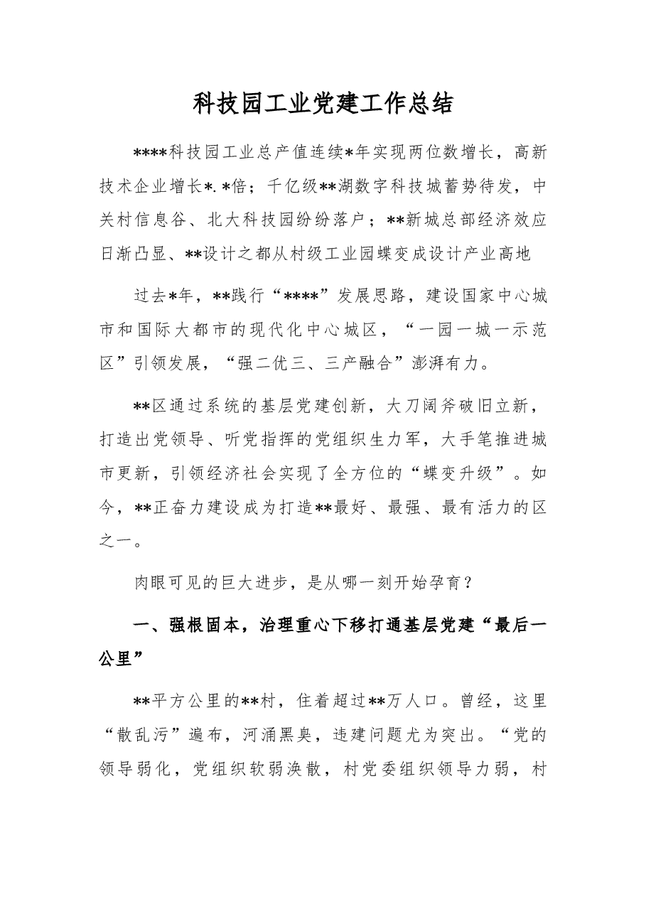 科技园工业党建工作总结.docx，第1页预览