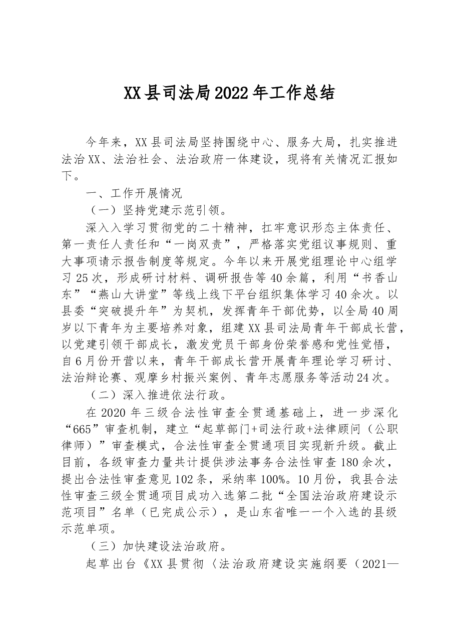 XX县司法局2022年工作总结.docx,第1页预览