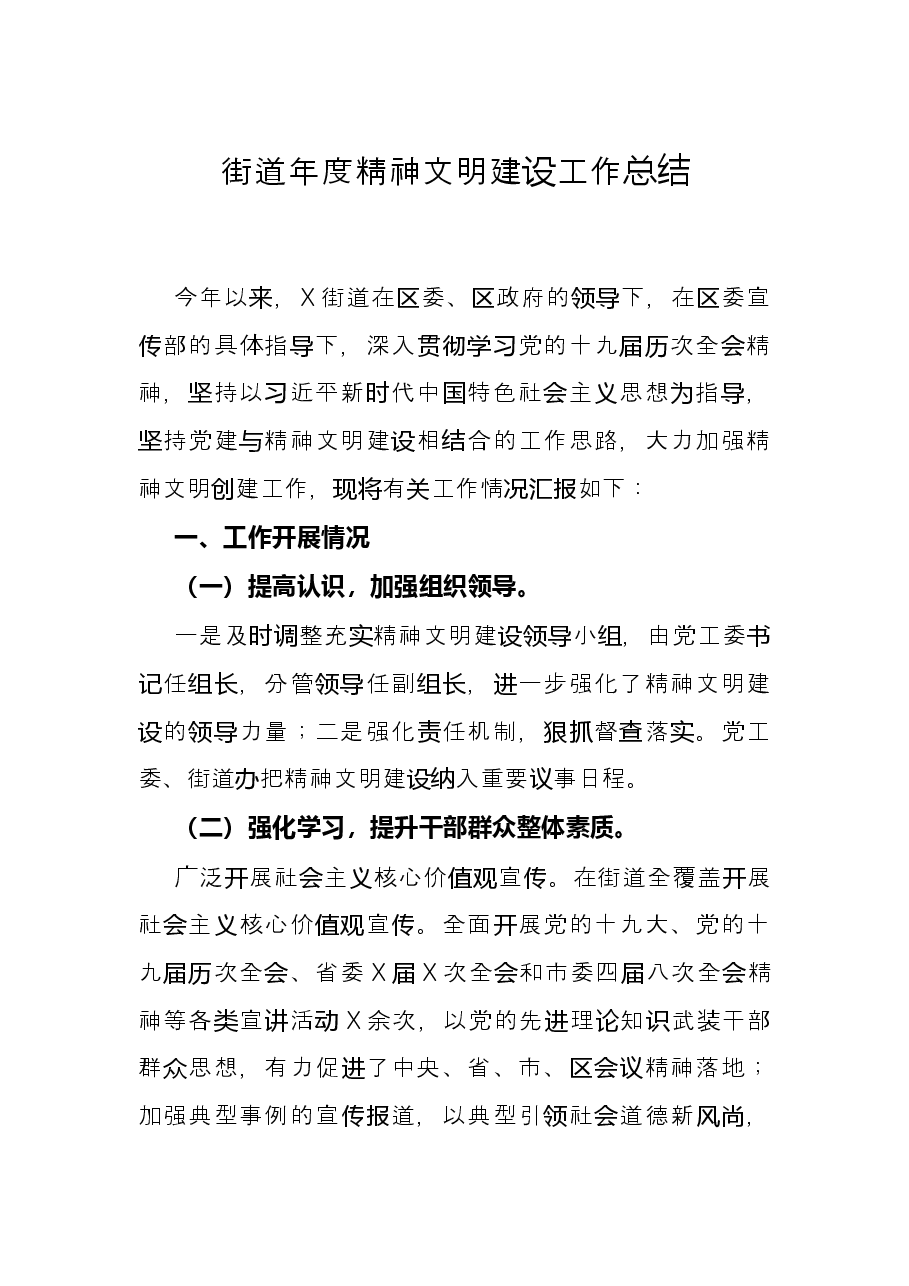 街道年度精神文明建设工作总结.docx,第1页预览