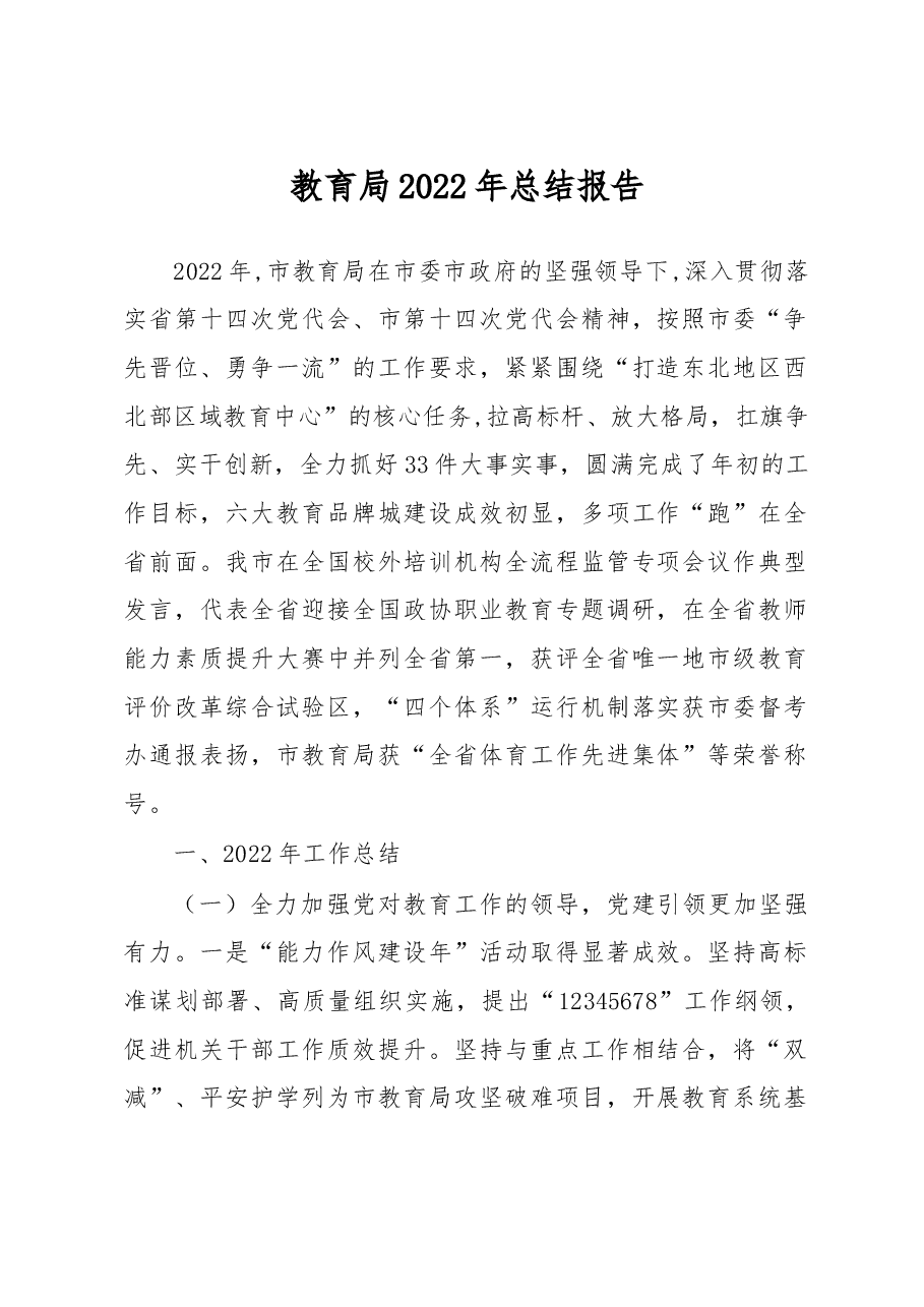 教育局2022年总结报告.docx,第1页预览