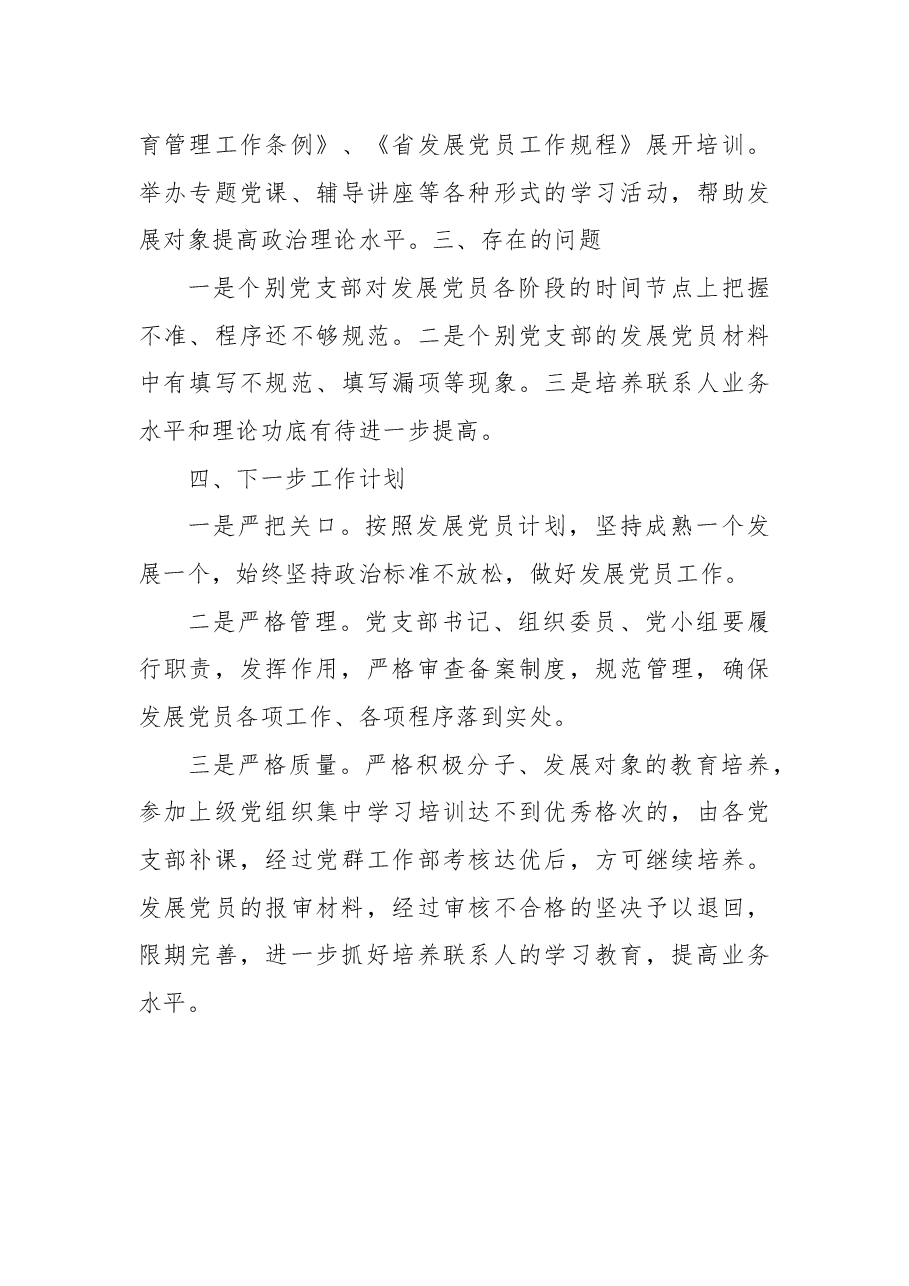 2022年上半年发展党员工作总结(集团公司).docx,第3页预览