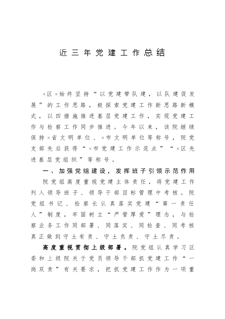 近三党建工作总结(检察院).docx,第1页预览