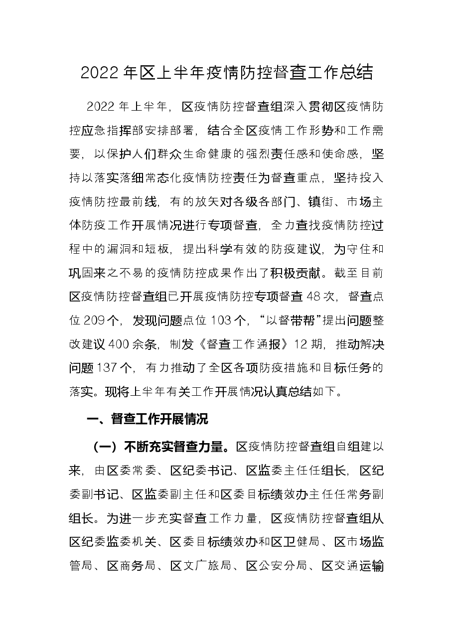 2022年区上半年疫情防控督查工作总结.docx,第1页预览