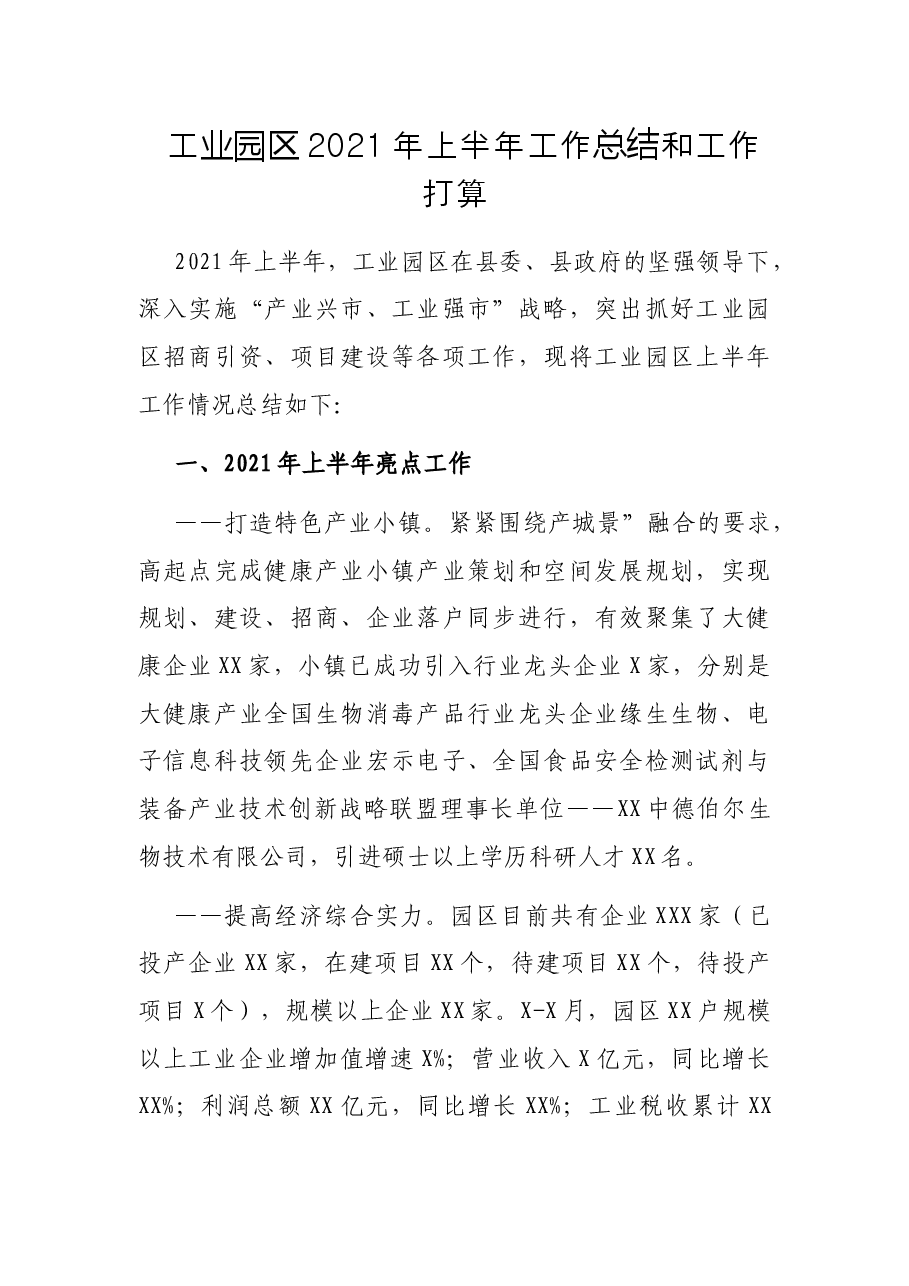 工业园区2021年上半年工作总结和工作打算.docx,第1页预览