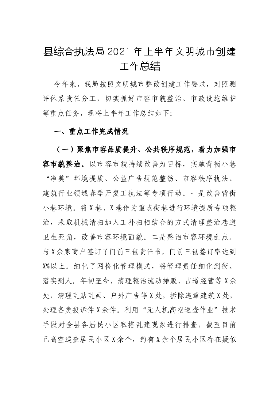XX局2021年上半年文明城市创建工作总结.docx，第1页预览