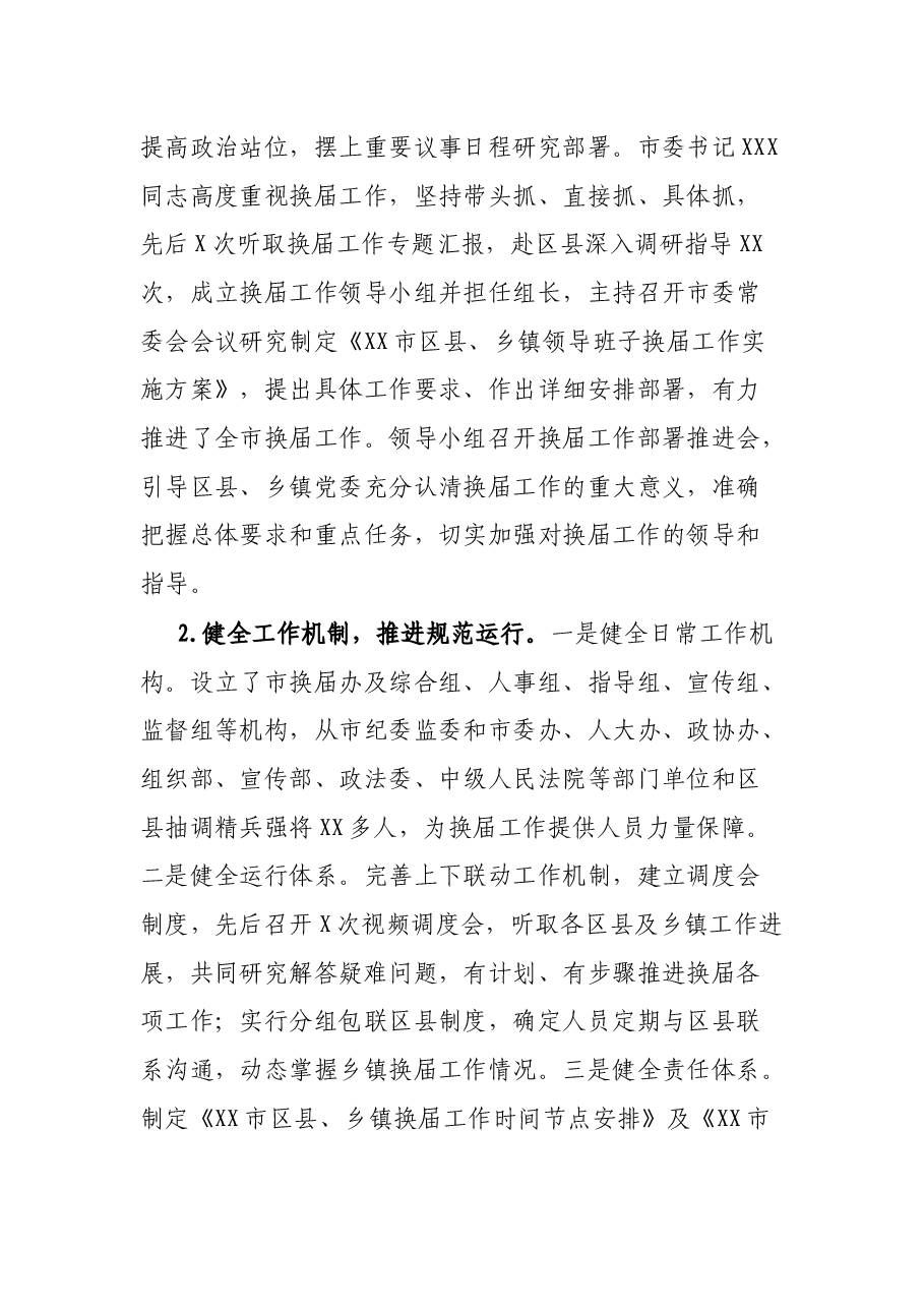 X市乡镇党委换届工作总结.docx,第3页预览
