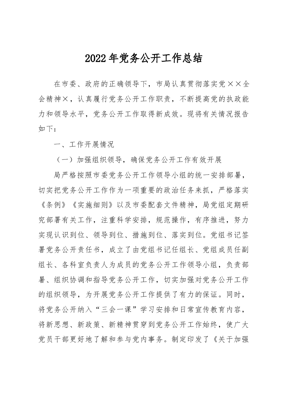 2022年党务公开工作总结.docx,第1页预览