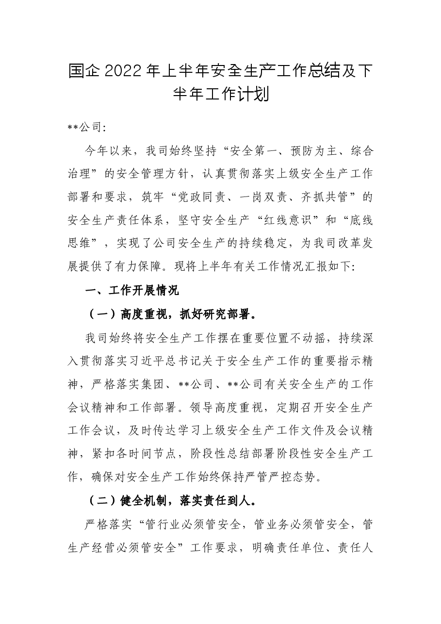 国企2022年上半年安全生产工作总结及下半年工作计划.docx,第1页预览