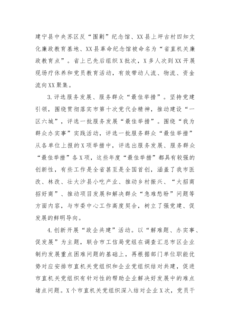 XX市直机关工委2022年机关党建工作总结.docx,第4页预览