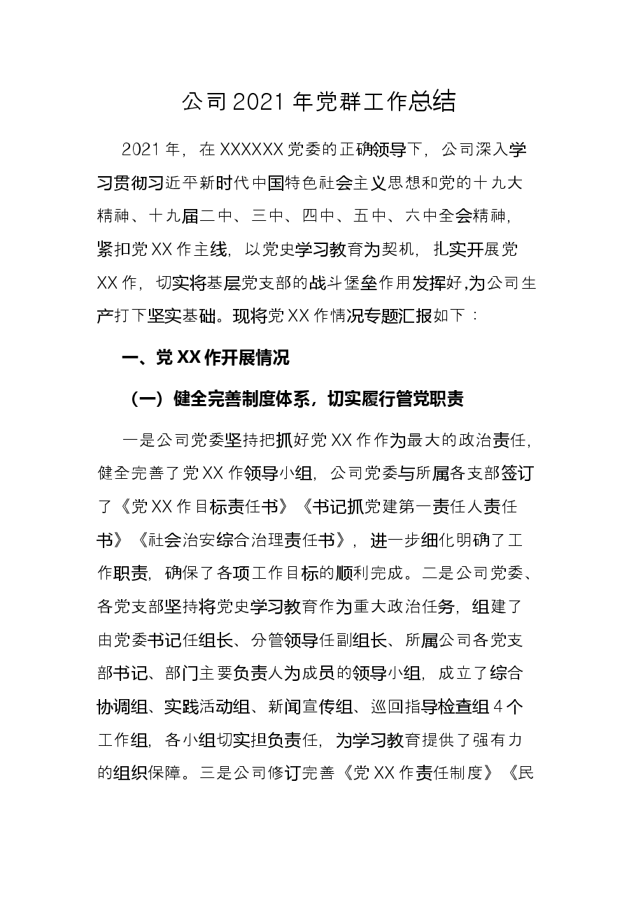 公司2021年党群工作总结.docx，第1页预览