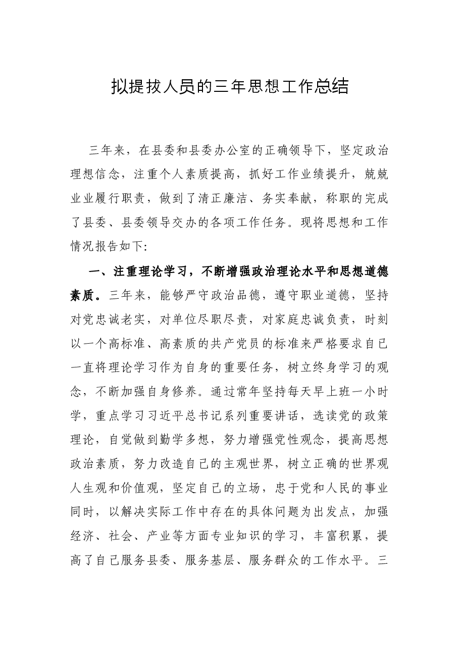 拟提拔人员的三年思想工作总结.docx,第1页预览