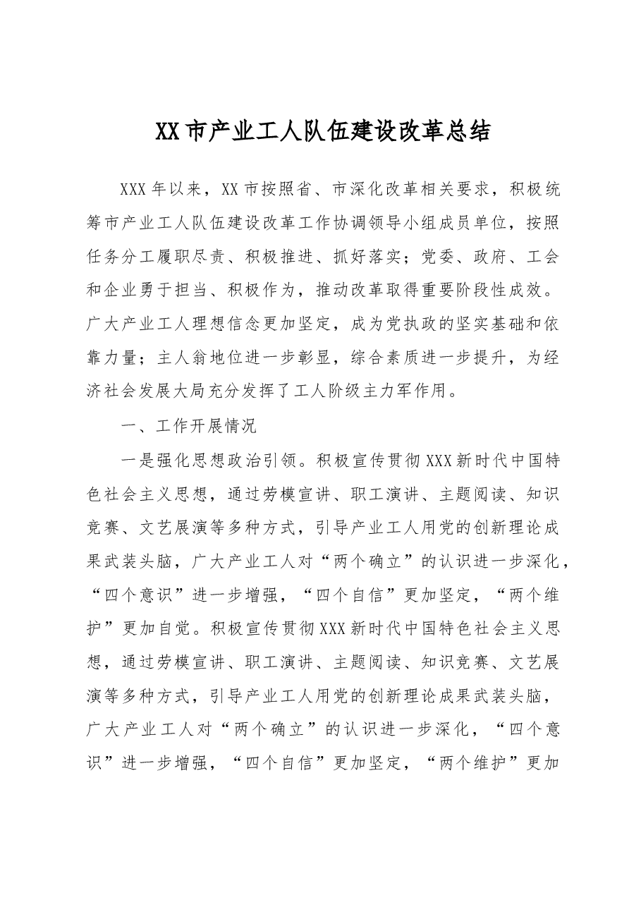 XX市产业工人队伍建设改革总结.docx，第1页预览