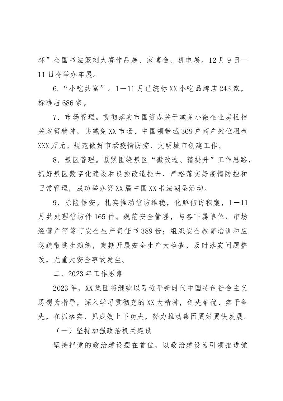 XX集团2022年工作总结和2023年工作思路.docx,第3页预览