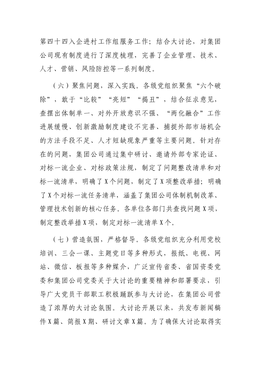 集团公司党委书记在“改革创新、奋发有为”大讨论交流总结会议上的讲话.docx,第4页预览