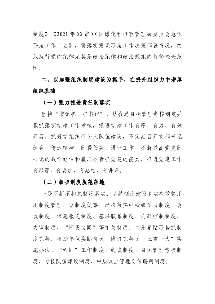 X区绿化和市容管理局党组2021年党建工作总结.docx,第3页预览
