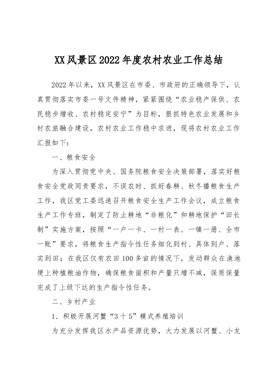 XX风景区2022年度农村农业工作总结.docx,第1页预览
