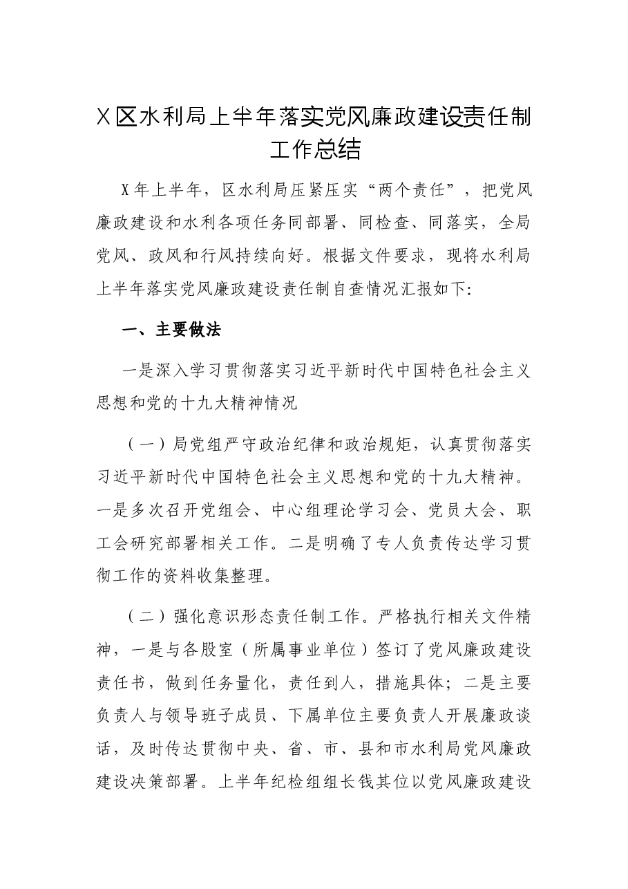X区水利局上半年落实党风廉政建设责任制工作总结.docx，第1页预览