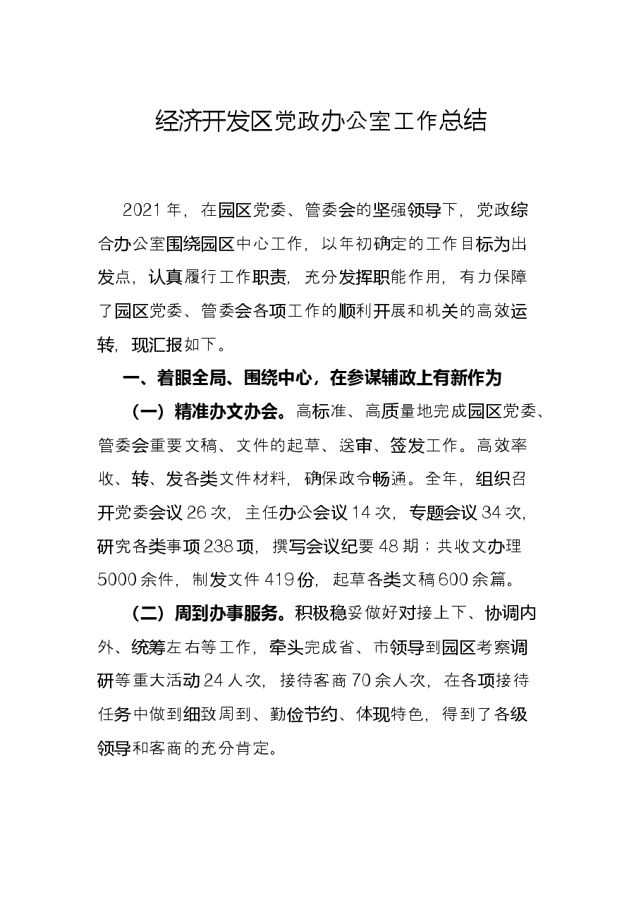 经济开发区党政办公室工作总结.docx,第1页预览