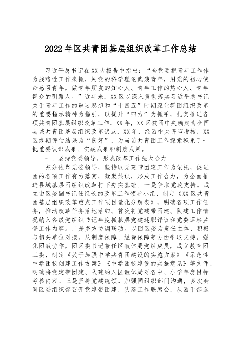 2022年区共青团基层组织改革工作总结.docx,第1页预览