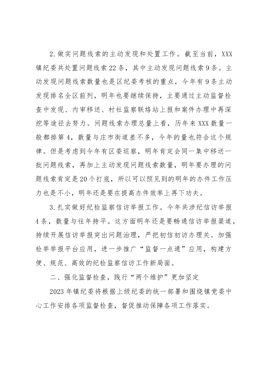 XXX镇2022年纪委工作总结及2023年工作思路.docx,第2页预览