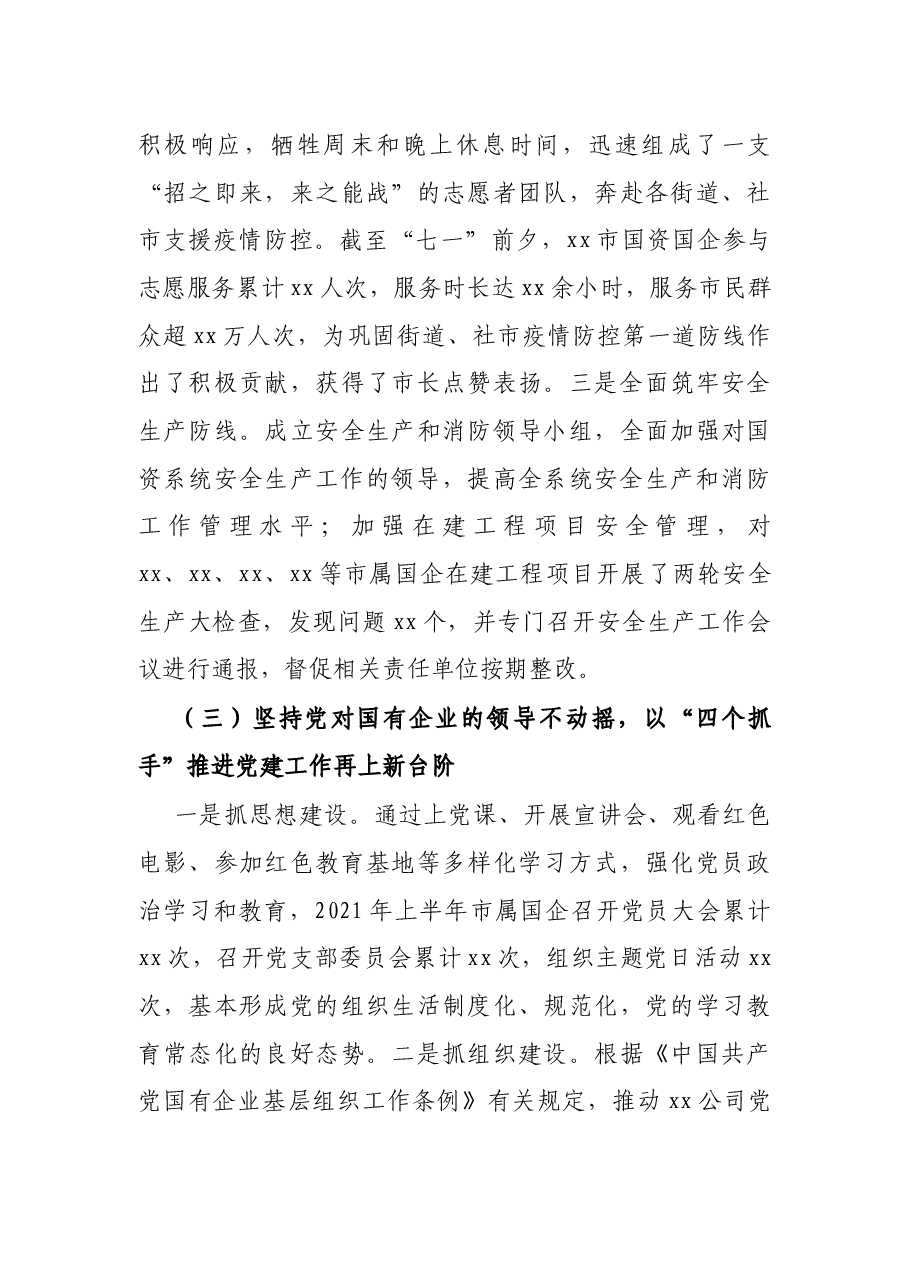 X市国资委2021年上半年工作总结及下半年工作计划.docx,第3页预览