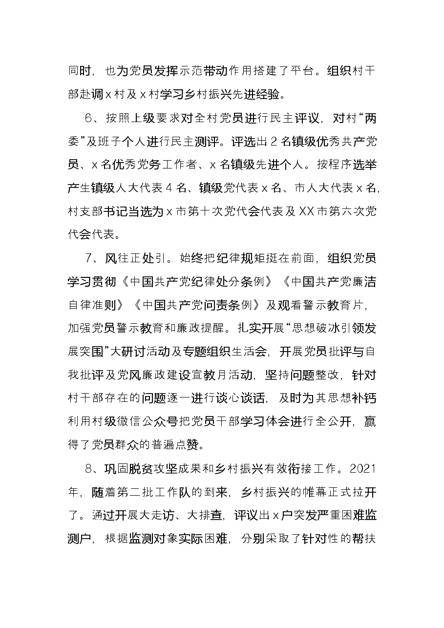 村党总支部2021年工作总结.docx,第4页预览