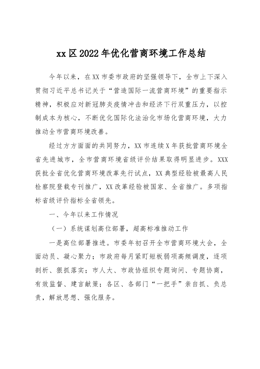 xx区2022年优化营商环境工作总结.docx,第1页预览
