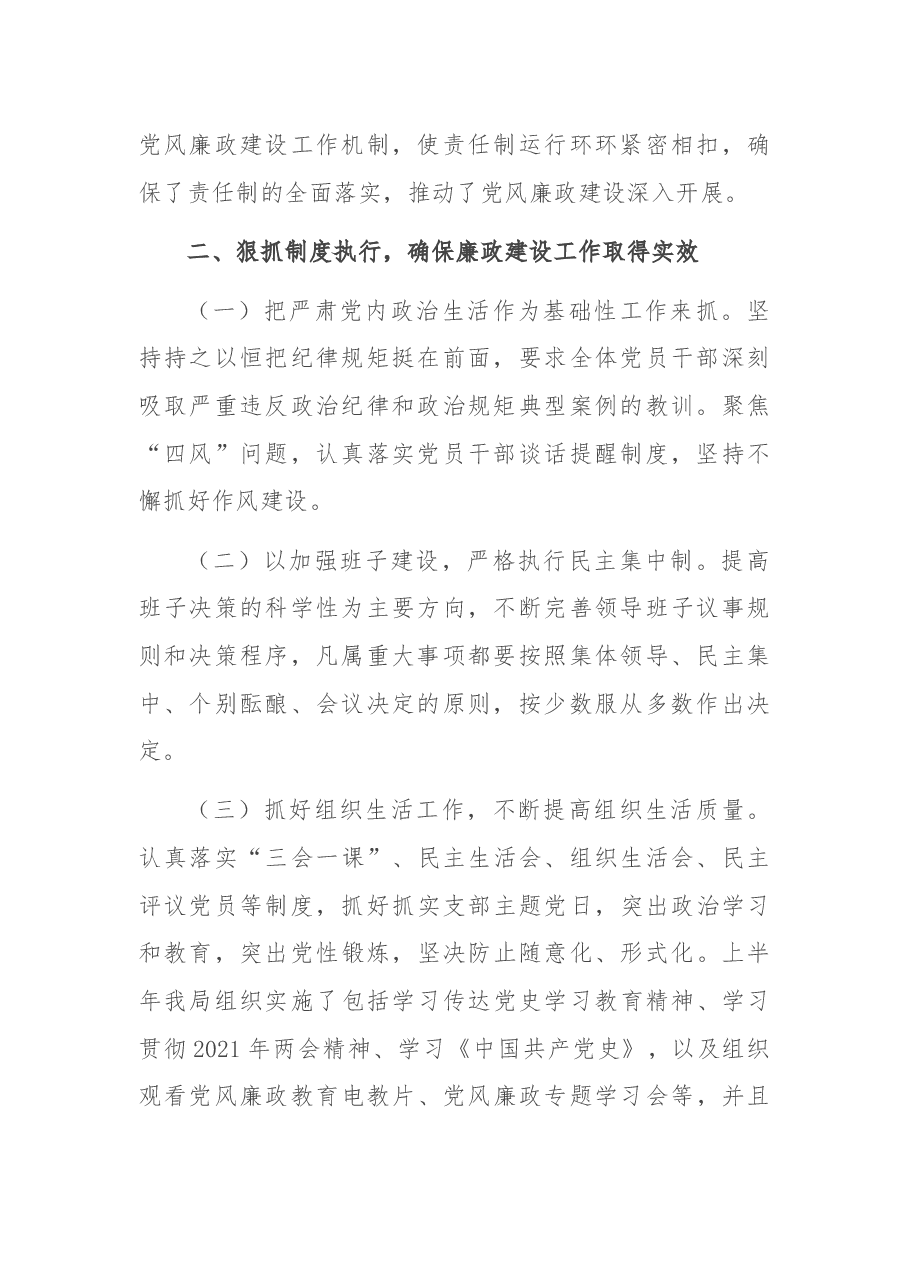 2021年上半年党风廉政建设和防腐工作总结.docx,第2页预览