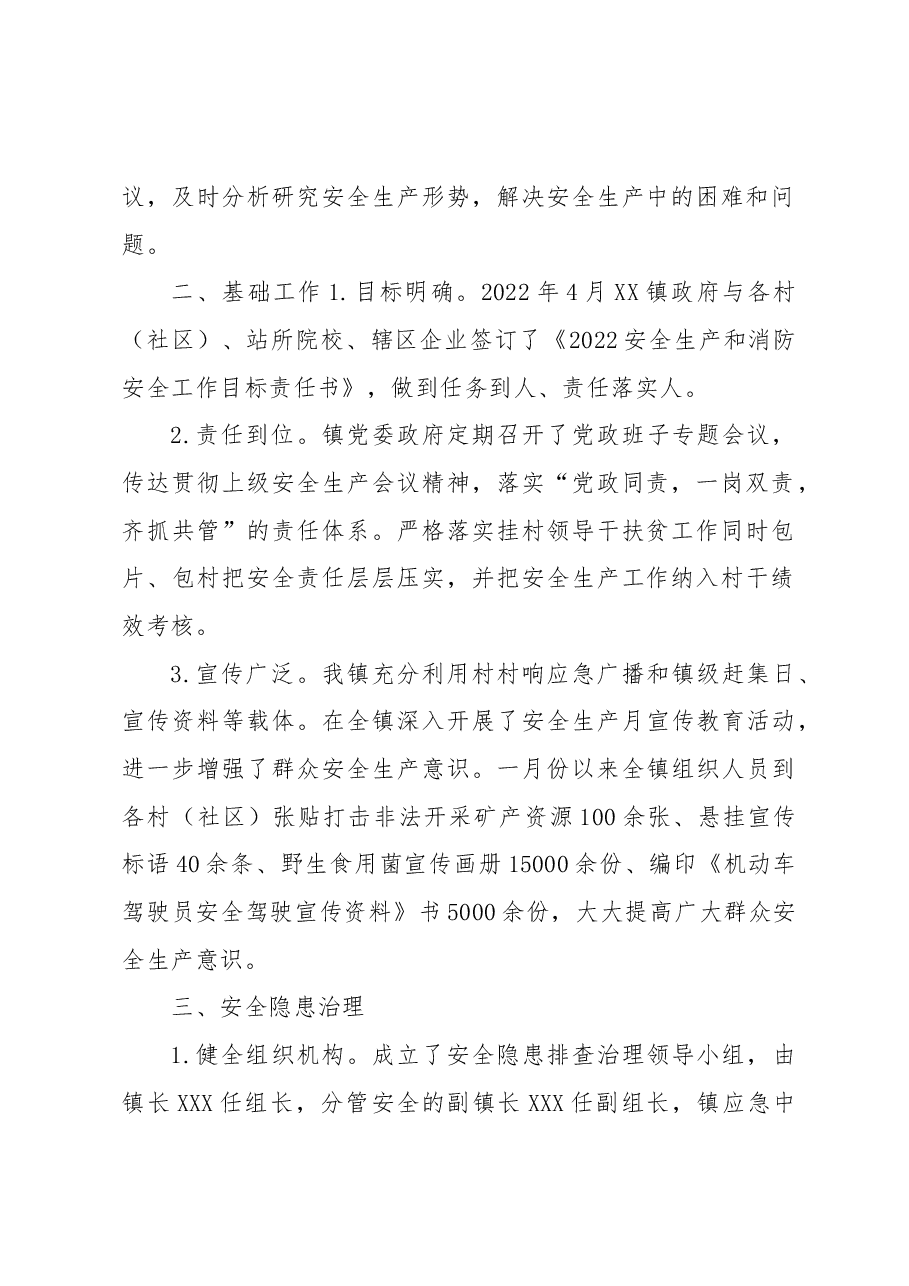 XX镇2022年安全生产工作年终总结.docx,第2页预览