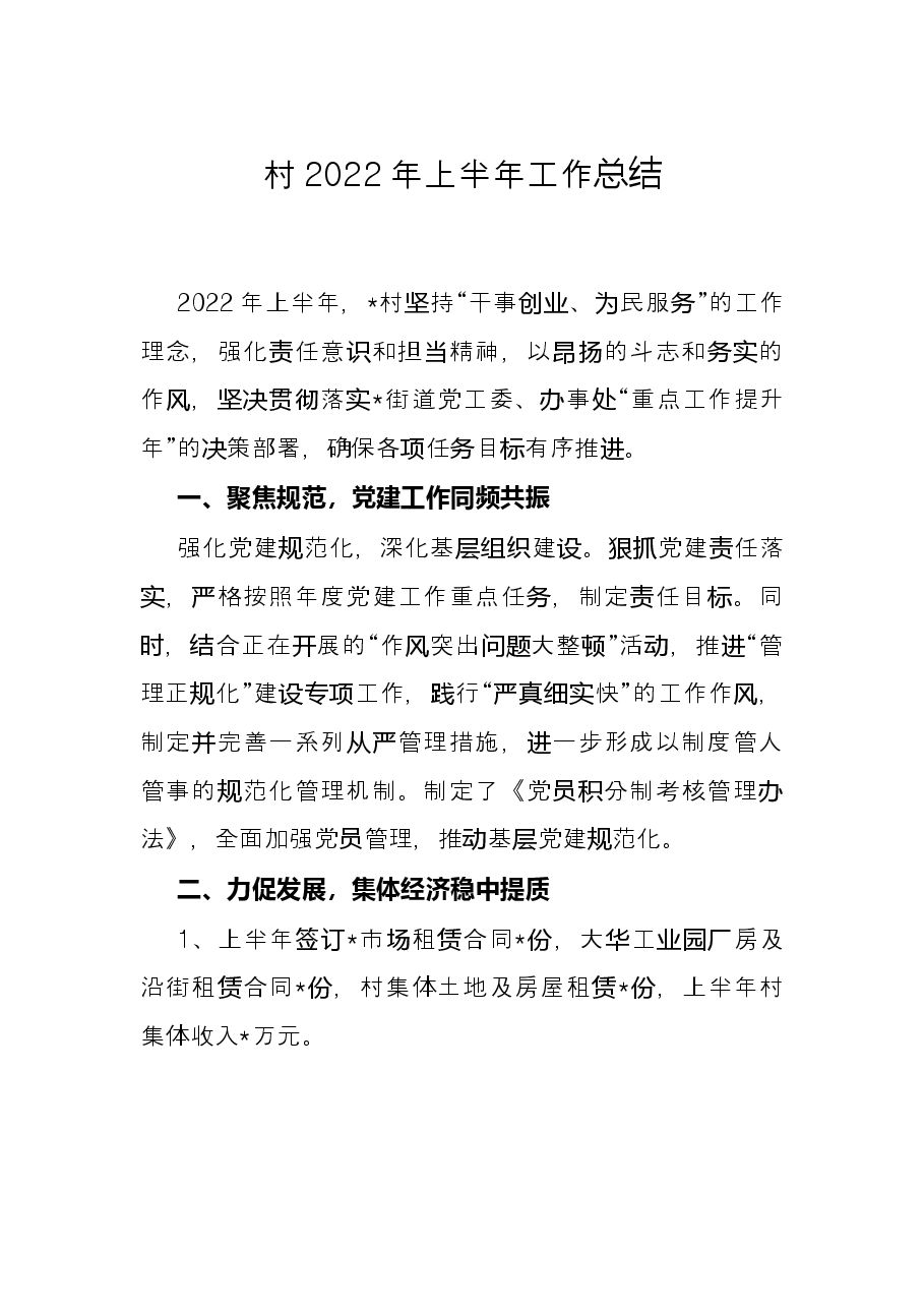 村2022年上半年工作总结.docx,第1页预览