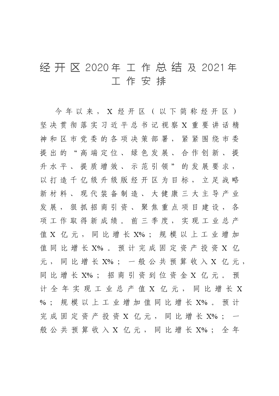 经开区工作总结及工作安排.docx,第1页预览