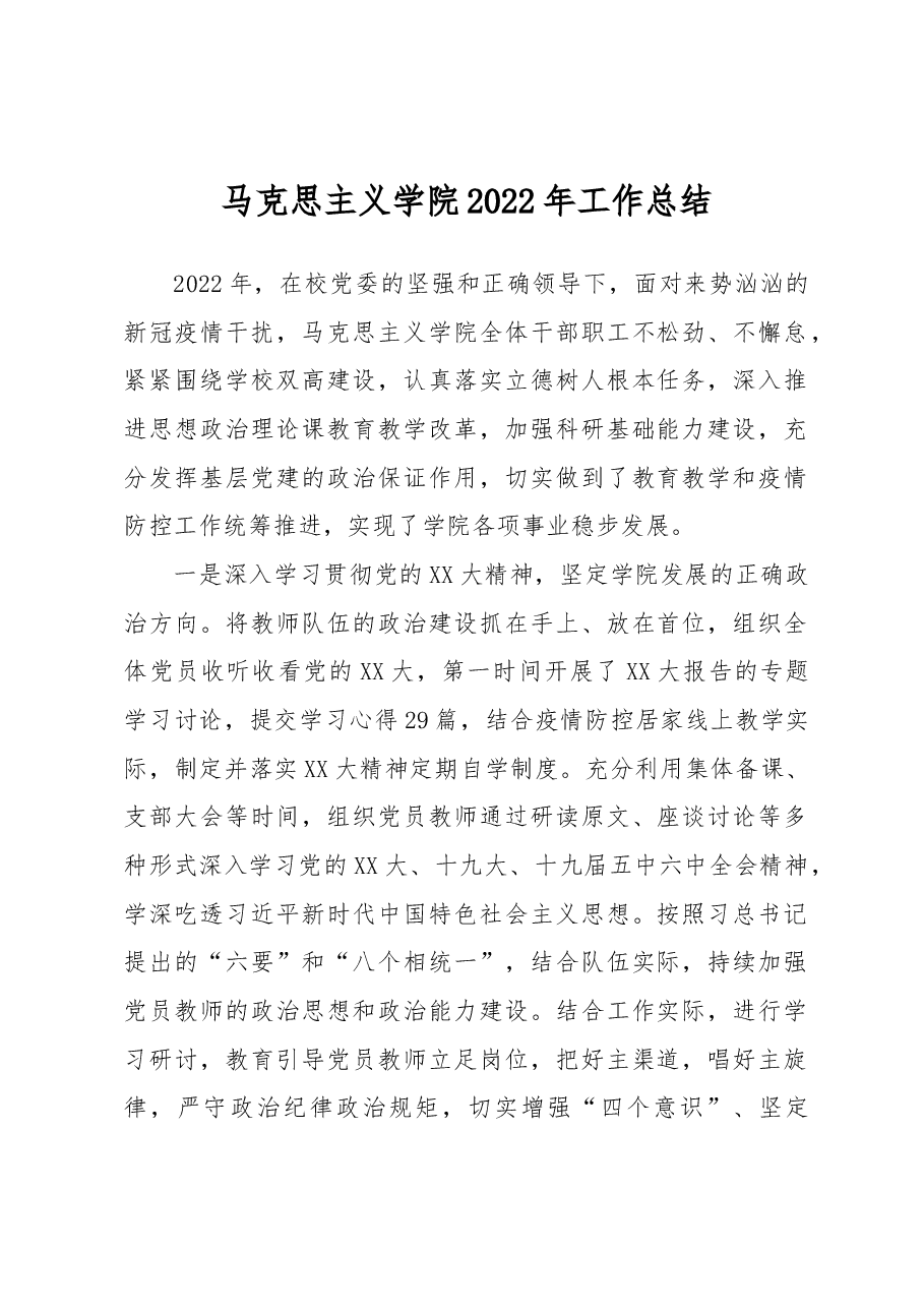 高校马克思主义学院2022年工作总结.docx,第1页预览