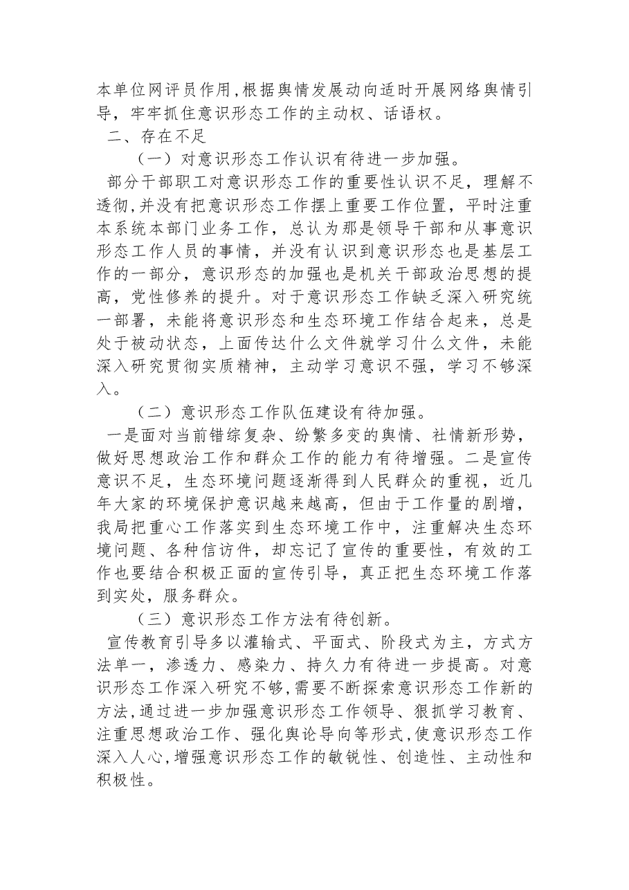 XX市XX县生态环境分局关于2022年意识形态工作的总结报告.docx,第3页预览