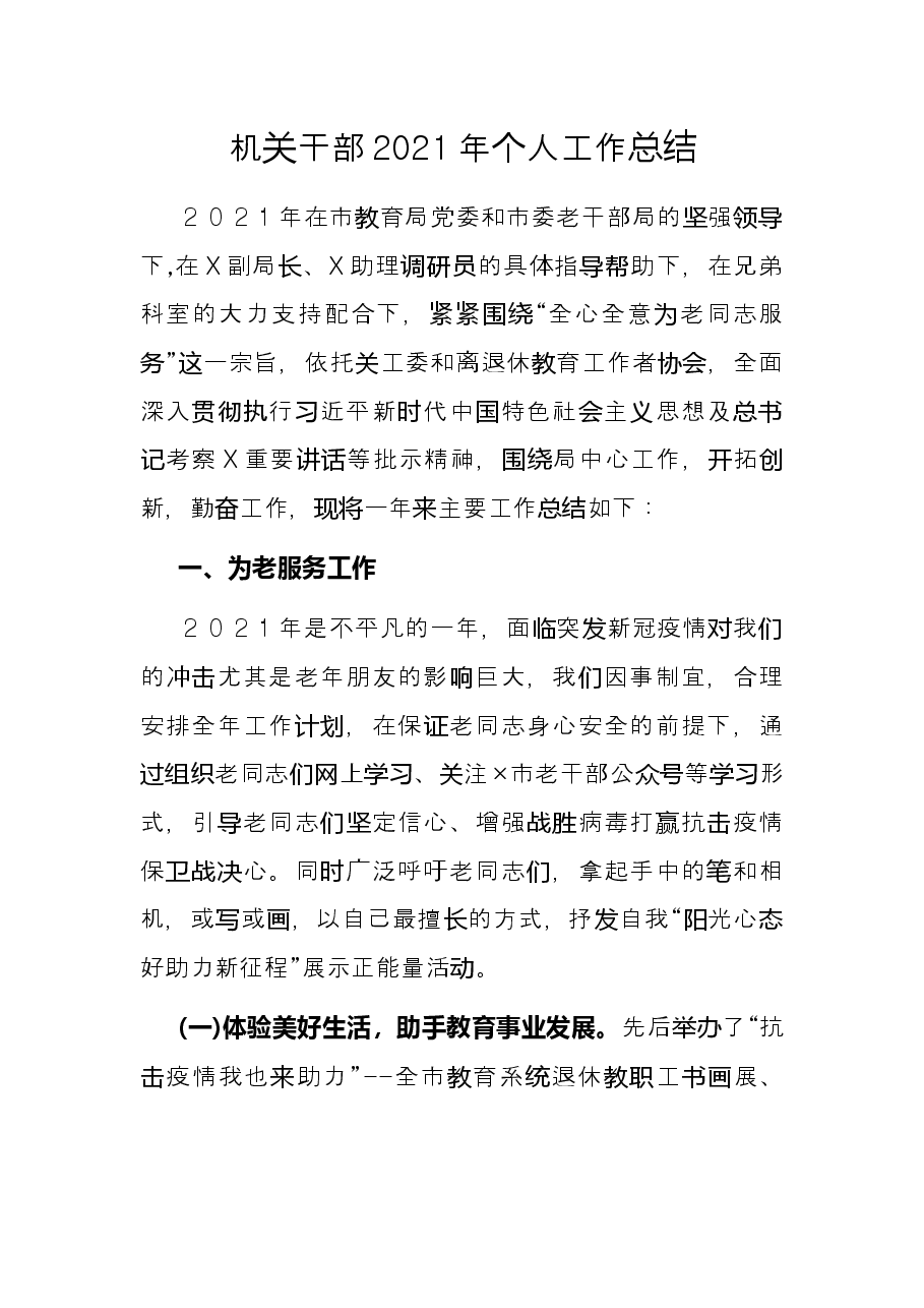 机关干部2021年个人工作总结.docx,第1页预览