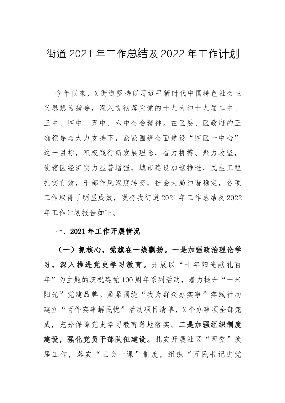 街道2021年工作总结及2022年工作计划.docx,第1页预览