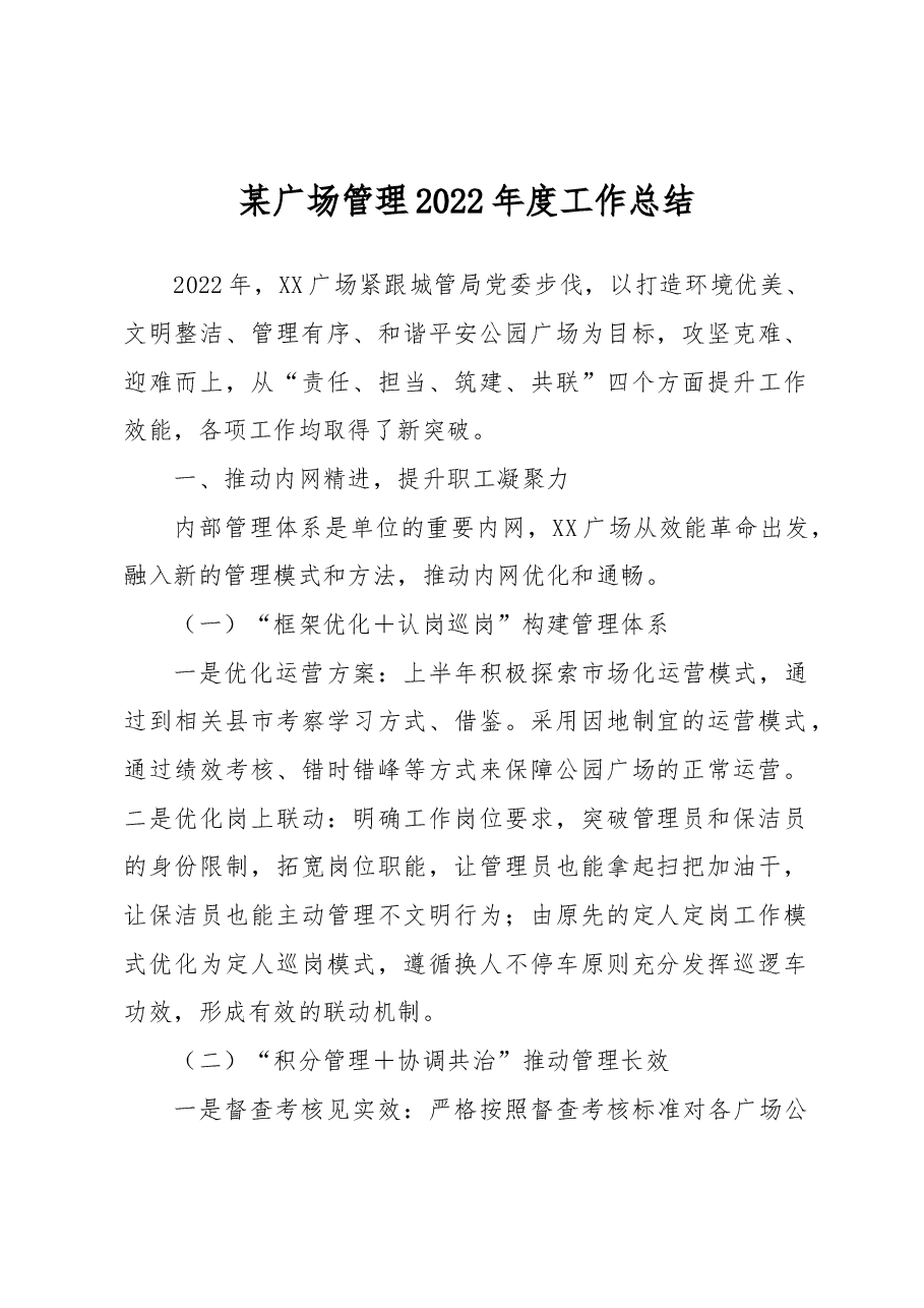 某广场管理2022年度工作总结.docx,第1页预览