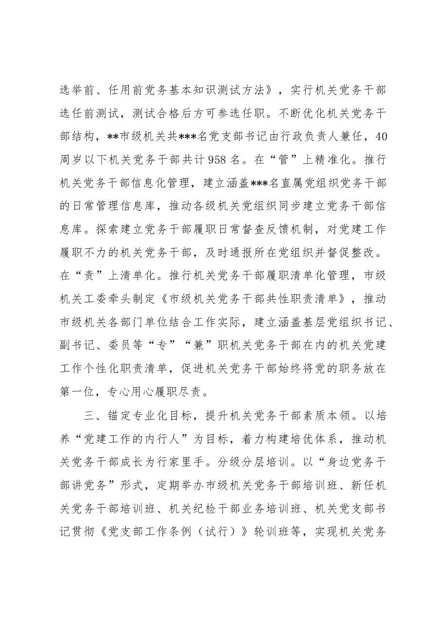 关于2022年全市机关党务干部队伍建设工作总结.docx,第3页预览