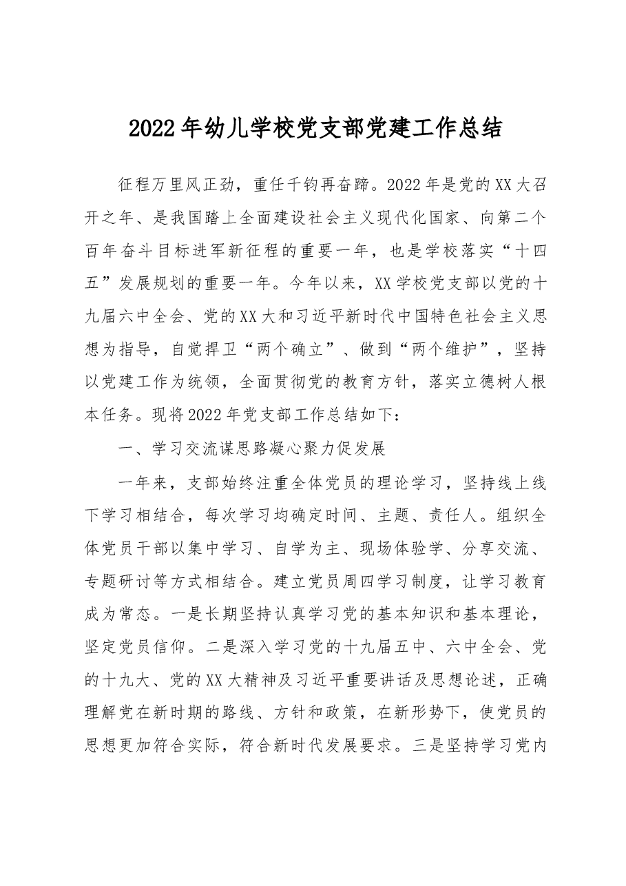 2022年幼儿学校党支部党建工作总结.docx，第1页预览