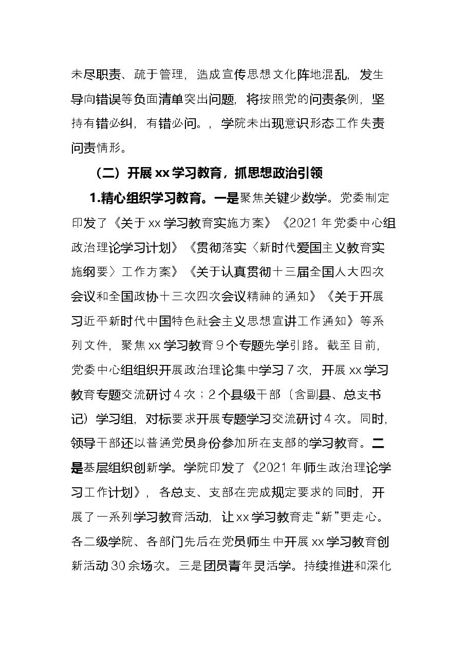 高校2021年党委意识形态责任制落实情况总结.docx,第3页预览