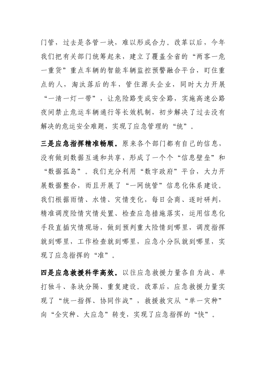 机构改革以来应急管理工作总结和下一步工作思路.docx，第3页预览
