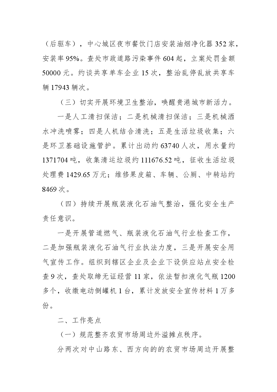 城管局2021年工作总结和2022年工作计划.docx,第3页预览