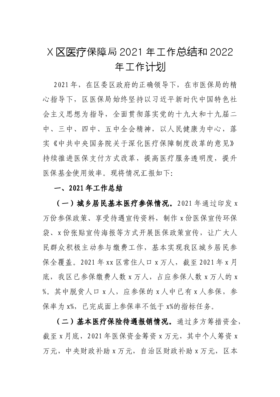 X区医疗保障局2021年工作总结和2022年工作计划.docx,第1页预览