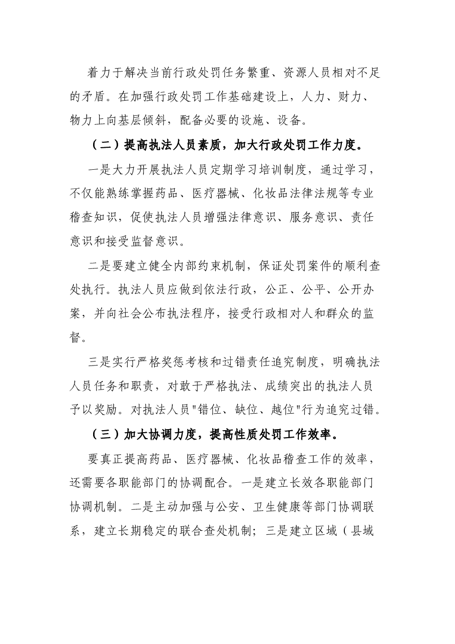 某区药品、医疗器械、化妆品稽查工作总结.docx,第4页预览