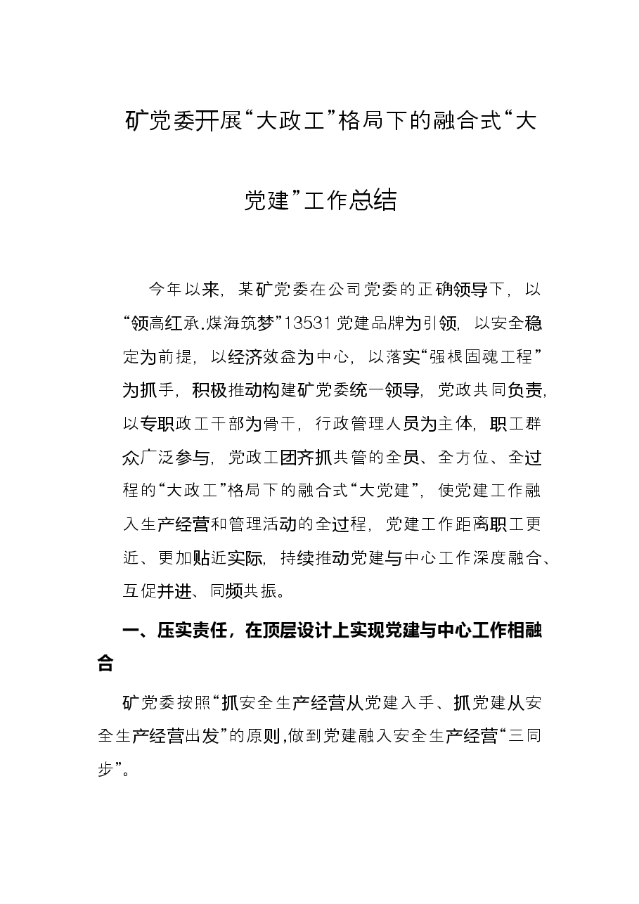 矿党委开展“大政工”格局下的融合式“大党建”工作总结.docx，第1页预览