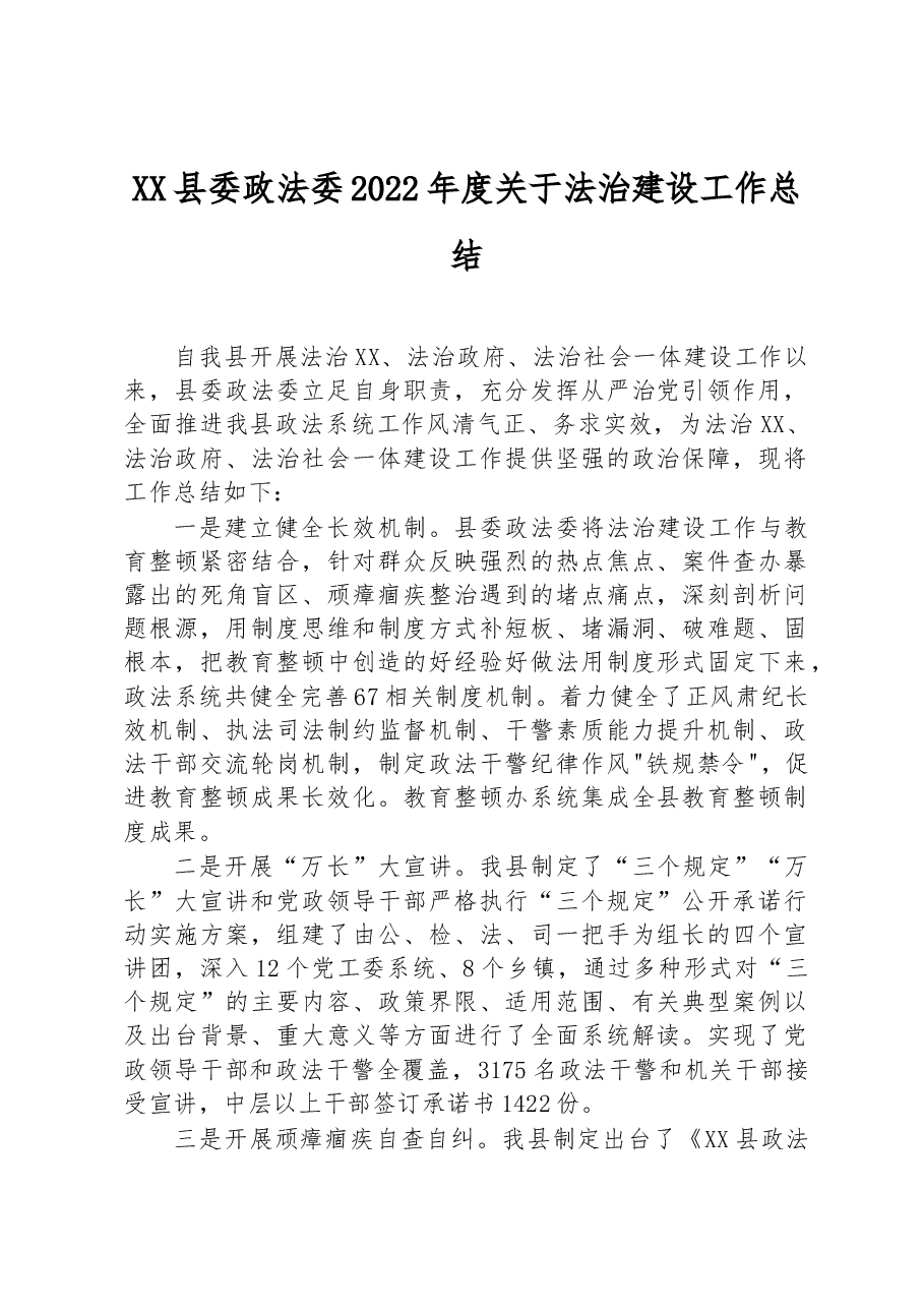 XX县委政法委2022年度关于法治建设工作总结.docx,第1页预览
