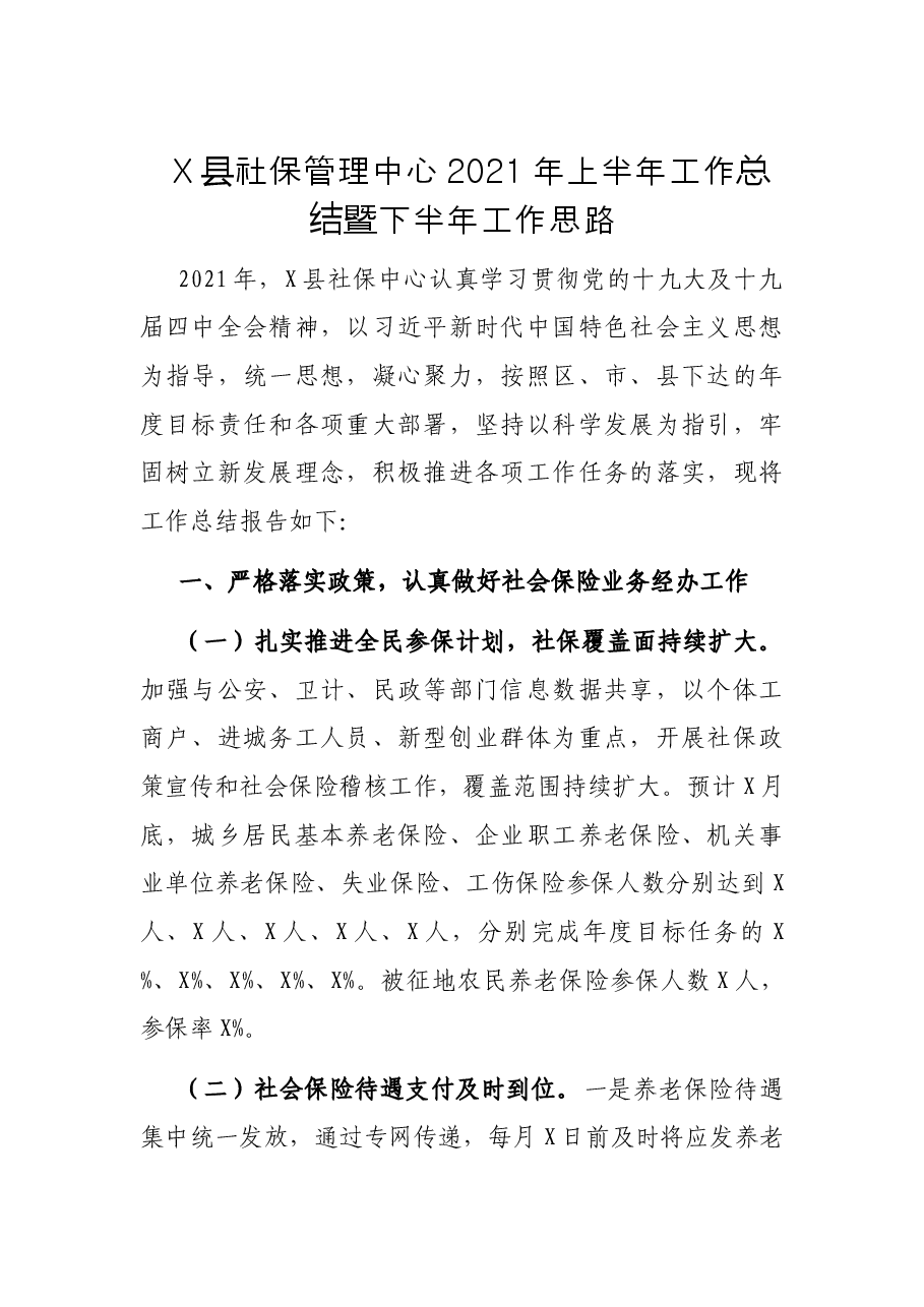 X县社保管理中心2021年上半年工作总结暨下半年工作思路.docx,第1页预览