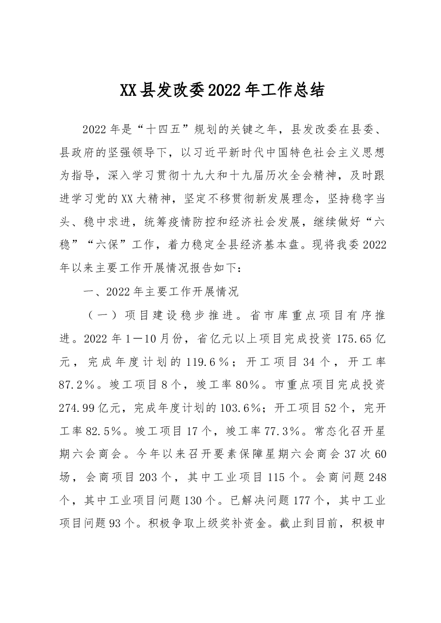 XX县发改委2022年工作总结.docx,第1页预览