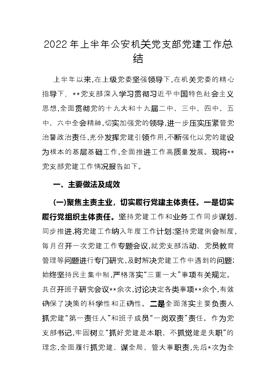 2022年上半年公安机关党支部党建工作总结.docx,第1页预览