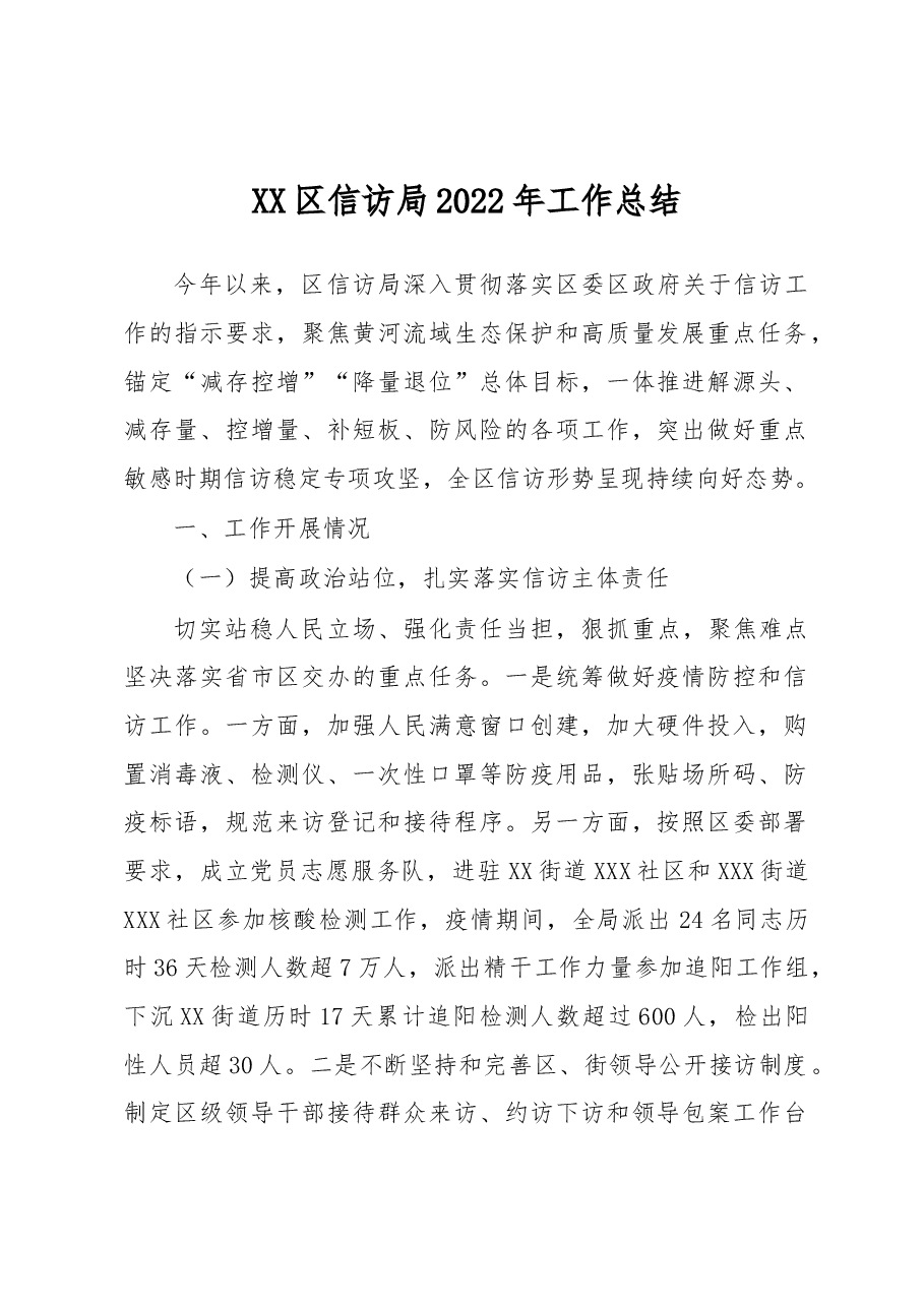 XX区信访局2022年工作总结.docx,第1页预览